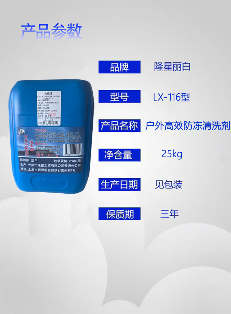 隆星丽白 户外高效防冻清洗剂 LX-116型 25kg/桶高清大图