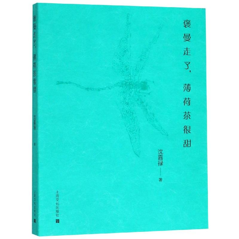 醉染图书褒曼走了,薄荷茶很甜9787553516363高清大图