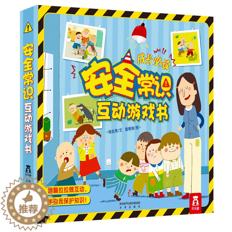 【醉染正版】正版 安全常识互动游戏书 儿童成长常识系列 立体书童书 0-3-4-5-6岁宝宝安全常识全套 幼儿安全习惯培