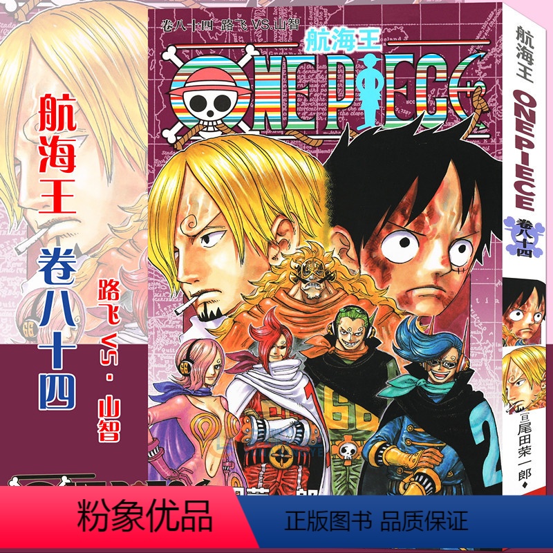 【正版】赠书签 航海王漫画84 第84册海盗王漫画书卷84路飞VS山智尾田荣一郎 海盗王路飞漫画/ONE PIECE