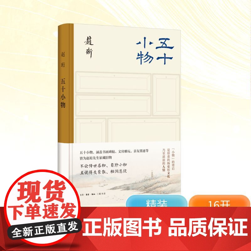 五十小物 赵珩 著 社会科学其它艺术 正版图书籍 生活·读书·新知三联书店高清大图