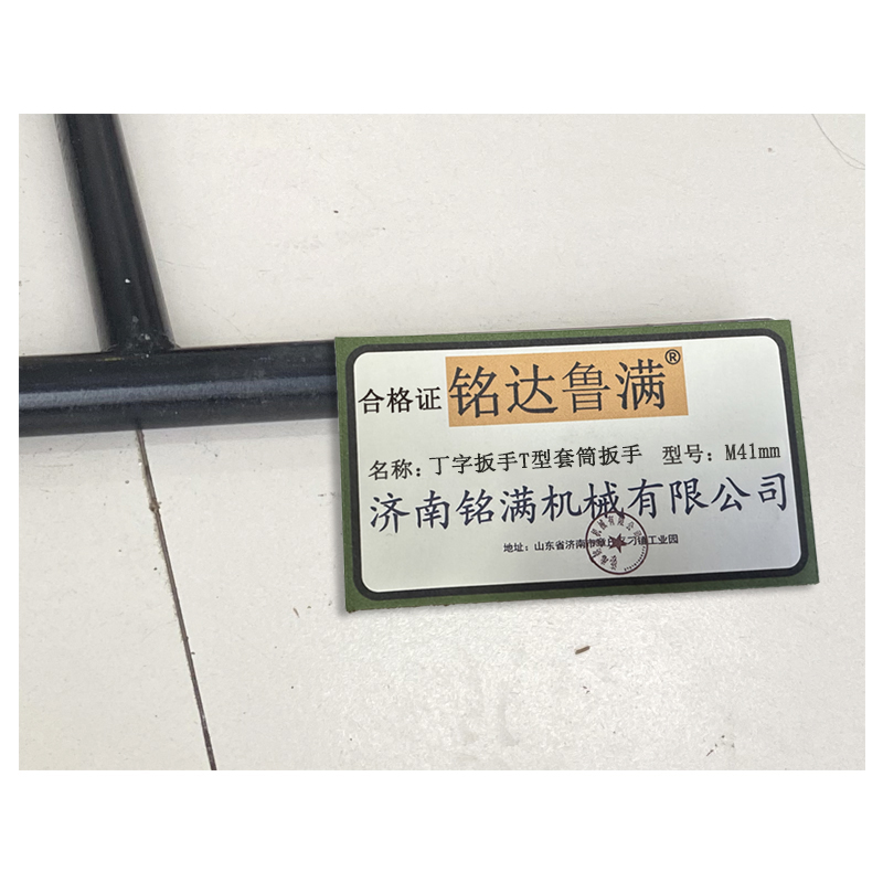 铭达鲁满 丁字扳手 T型套筒扳手 M41mm 把高清大图