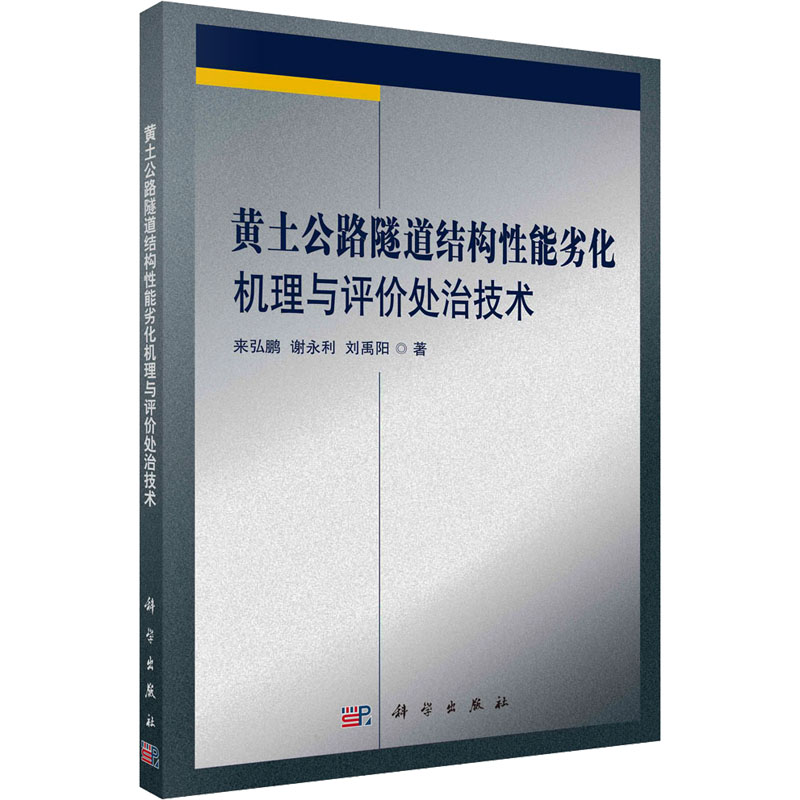 【M】黄土公路隧道结构性能劣化机理与评价处治技术-9787030569028