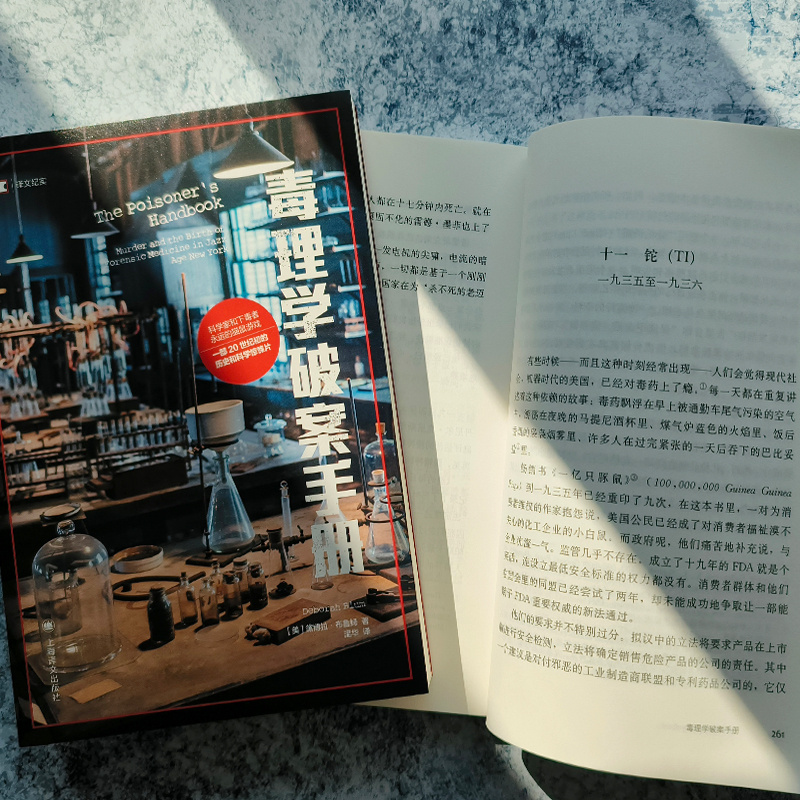 [正版]毒理学破案手册 [美]黛博拉·布鲁姆 著 译文纪实 温华 译 20世纪初的历史和科学惊悚片科学家与下毒者的猫鼠高清大图
