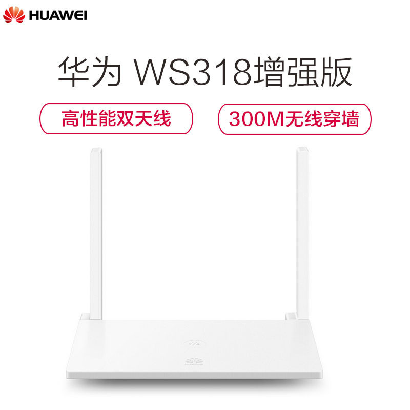 华为 HUAWEI ws318n 增强版 高性能双天线/ 300Mbps 无线路由器/ Wi-Fi自动加速(白色)