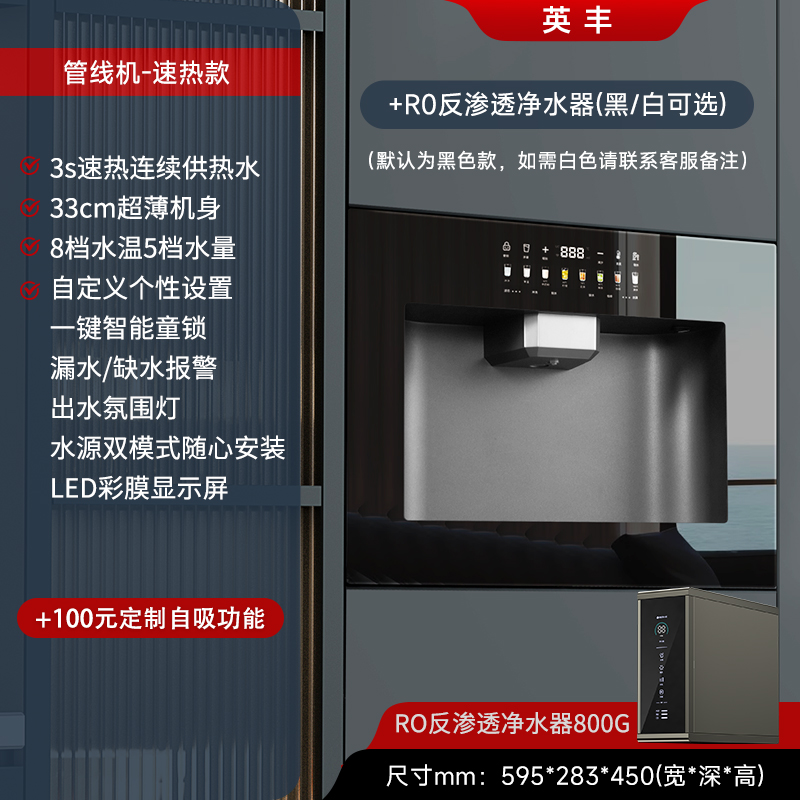 英丰[管线机]速热+反渗透净水器(黑/白可选)净水设备 嵌入式饮水机管线机 即热制冷净水器一体机高清大图