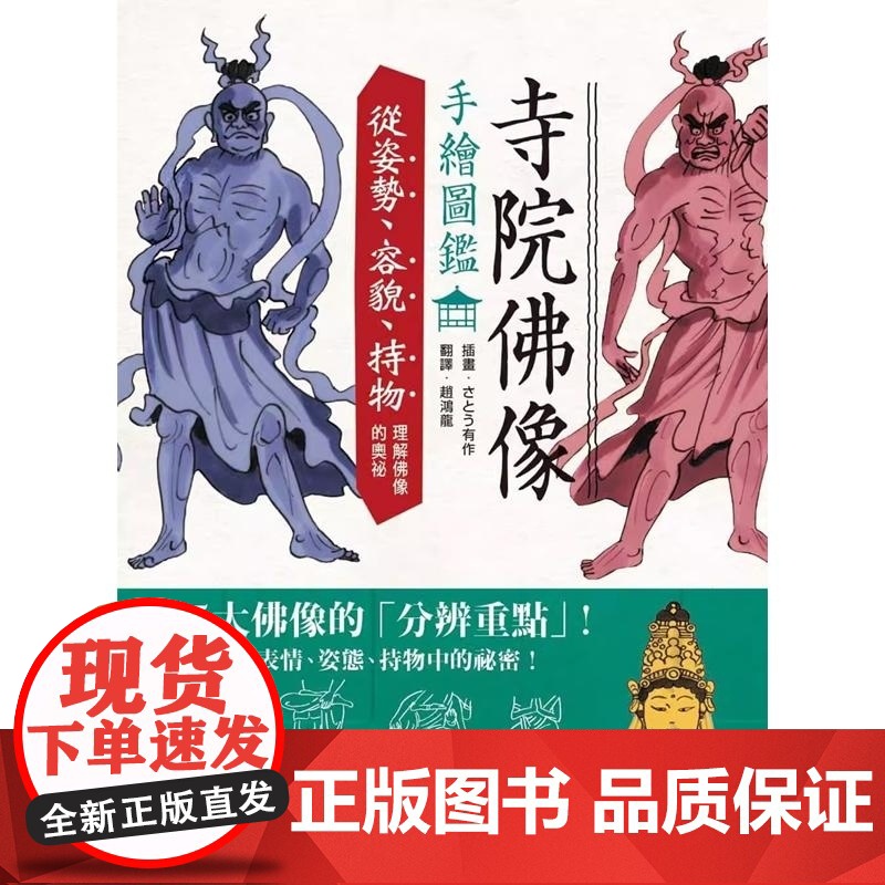 港台原版 寺院佛像手绘图鉴——从姿势、容貌、持物理解佛像的奥秘 さとう有作 枫书坊出版 艺术 さとう有作 楓書高清大图
