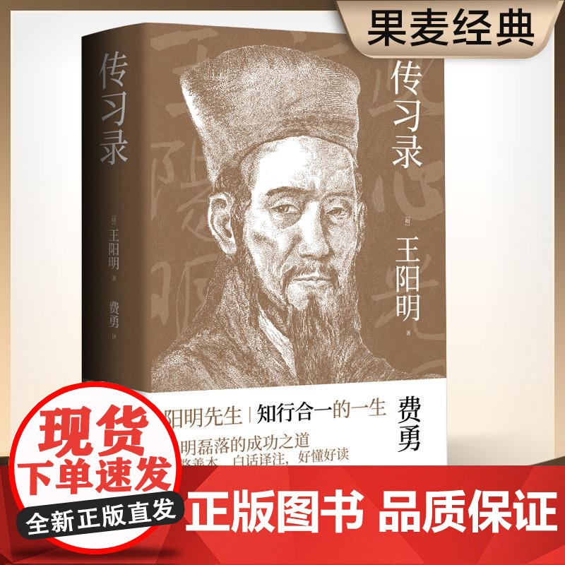 王阳明 传习录 知行合一的生活哲学读本 全译全注 万字导读 一本书读懂阳明心学 经典文学 哲学 国学爱好者 果麦文化高清大图