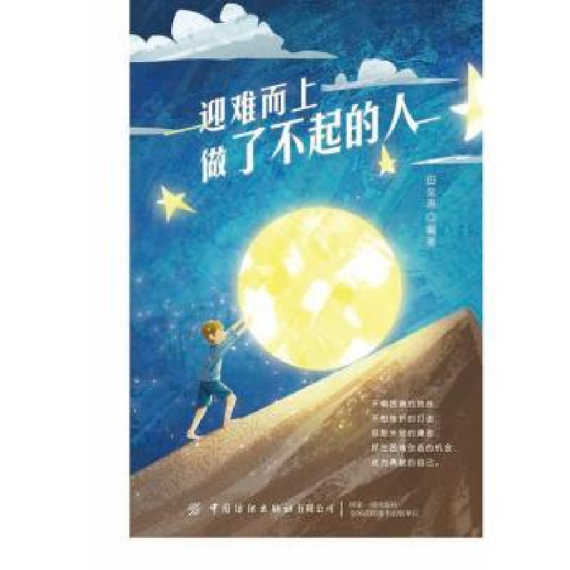 诺森迎难而上做了不起的人田金涛9787518081677中国纺织出版社