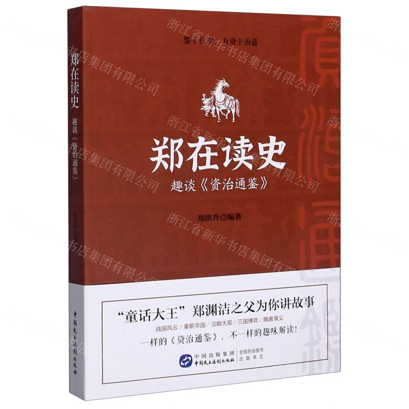 【N】郑在读史(趣谈资治通鉴)-9787516223314