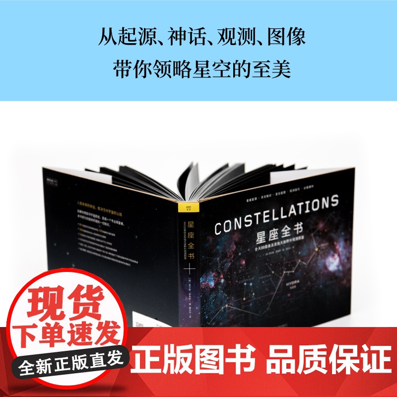 正版书籍 星座全书:让你秒懂全天88星座 (英)贾尔斯斯帕罗 了解星座 这一本就够了 星座起源 天文知识 定位星图 观测高清大图