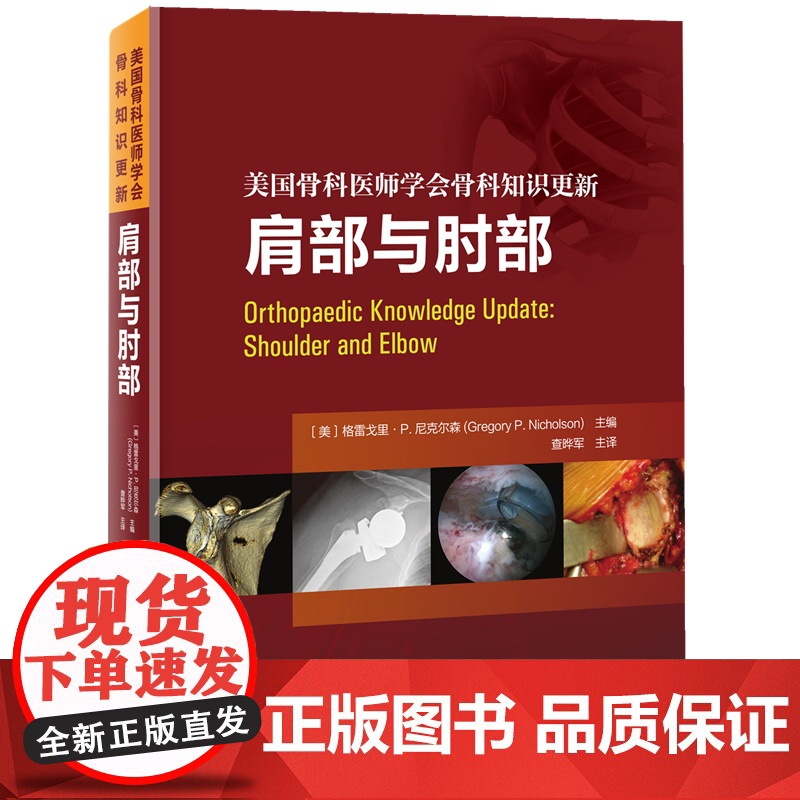 肩部与肘部 美国骨科医师学会骨科知识更新 骨科 创伤骨科 肩肘外科学 肩袖修复 AAOS 北京科学技术高清大图