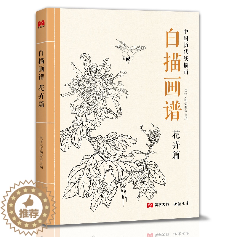 【醉染正版】白描画谱 花卉篇 中国工笔技法画册集书籍入门初自学者零基础教程材成人手绘临摹勾线名家底稿图大全美术绘画