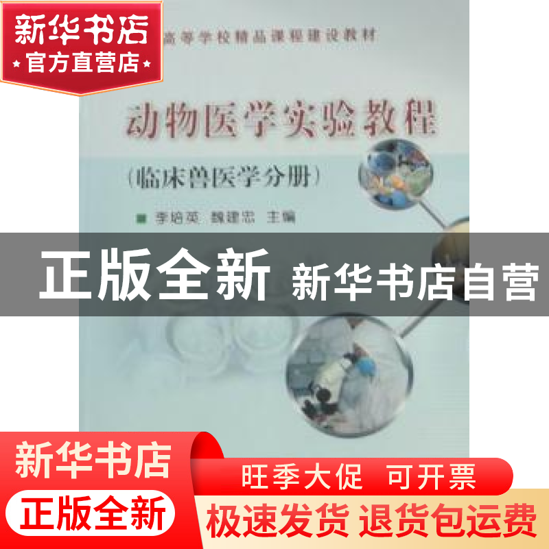 正版 动物医学实验教程:预防兽医学分册 李培英 中国农业大学出版