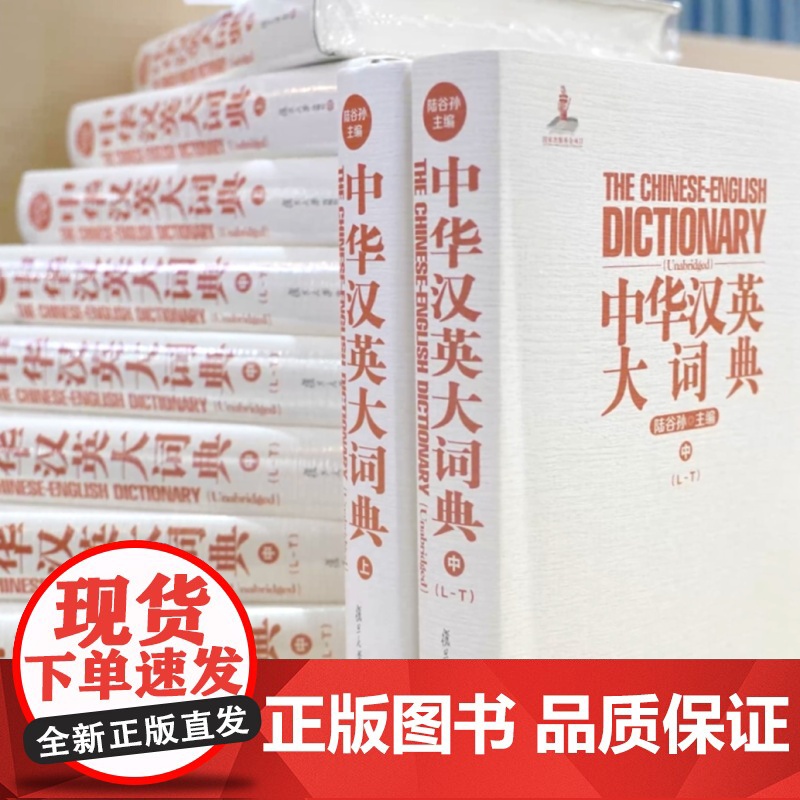 中华汉英大词典(中) 陆谷孙教授主编 大型汉英词典工具书 catti二级三级翻译专业工具书 复旦大学出版社高清大图