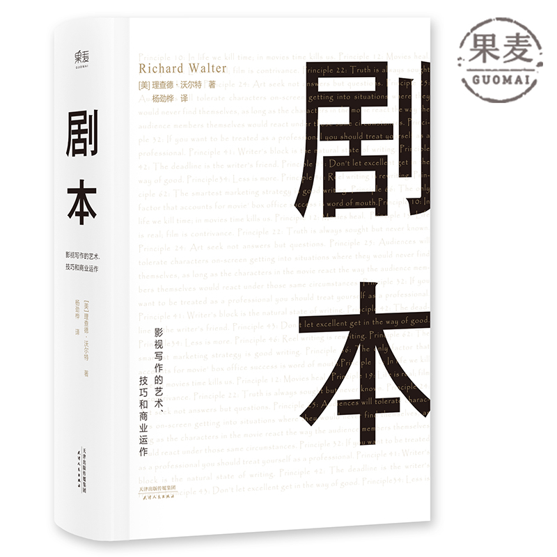[正版]故事+对白+剧本(套装3册) 罗伯特·麦基 理查德·沃尔特 编剧导演经典读物 影视艺术 文学创作 果麦文化出品高清大图