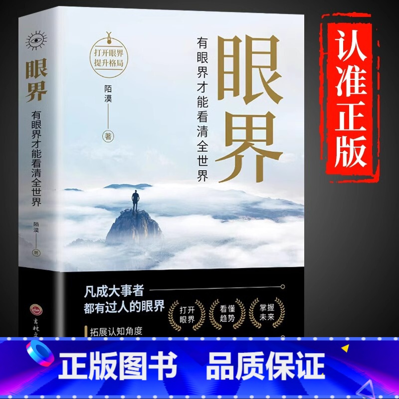 [正版]抖音同款眼界书籍变通有眼界才能看清全世界人生智慧策略格局高情商励志自我实现成大事者为人处世沟通哲学职场社交高清大图
