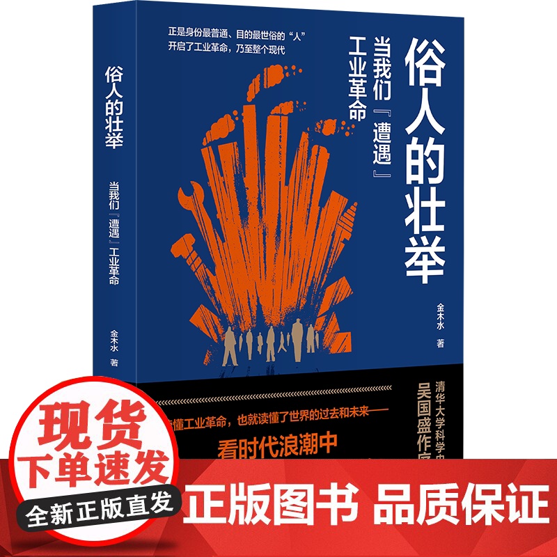 俗人的壮举:当我们“遭遇”工业革命 金木水 著 如果你是普通人,看阶层跨越的途径;如果你是商业人士,看经济发展的规律;高清大图