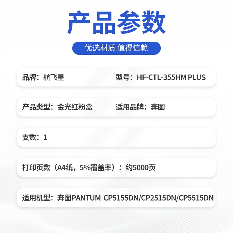航飞星 HF-CTL-355HM PLUS版 金光红高容粉盒适用机型奔图PANTUM CP5155DN/CP2515DN高清大图