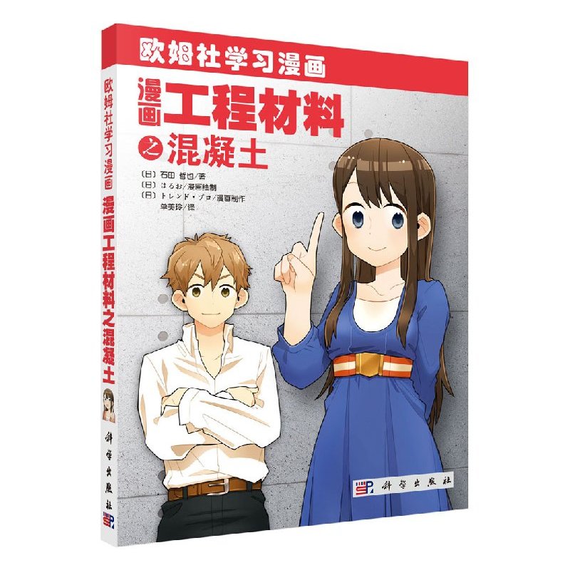 [正版]漫画工程材料之混凝土