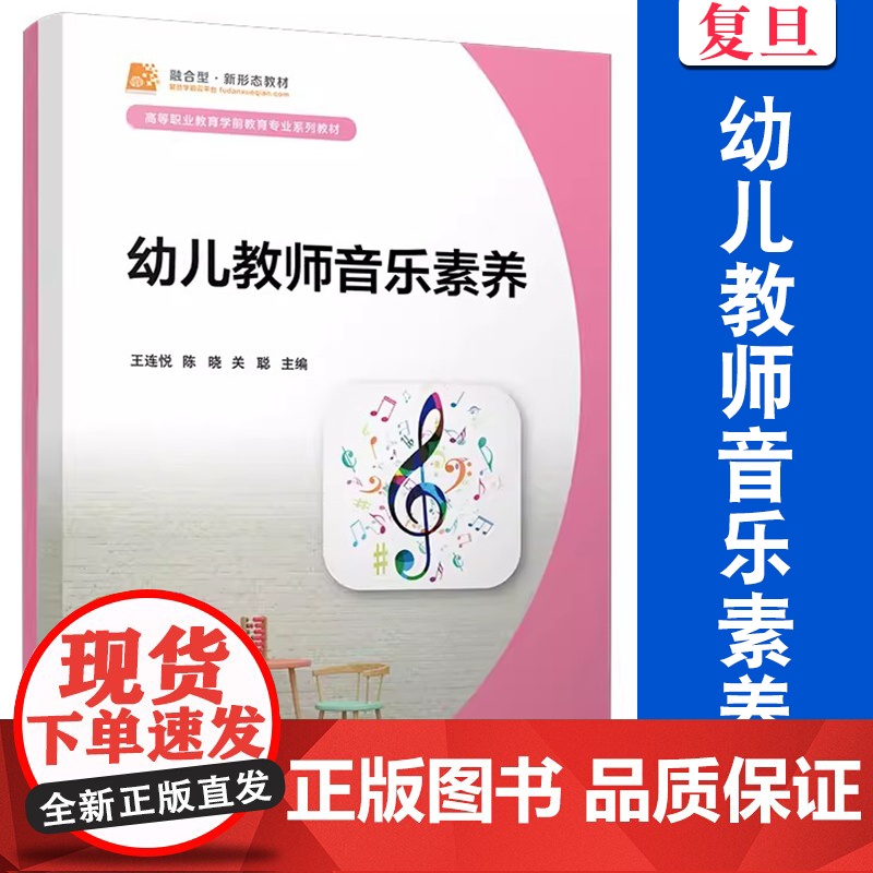 幼儿教师音乐素养 王连悦陈晓关聪主编 复旦大学出版社 幼儿教师音乐教育教材高清大图