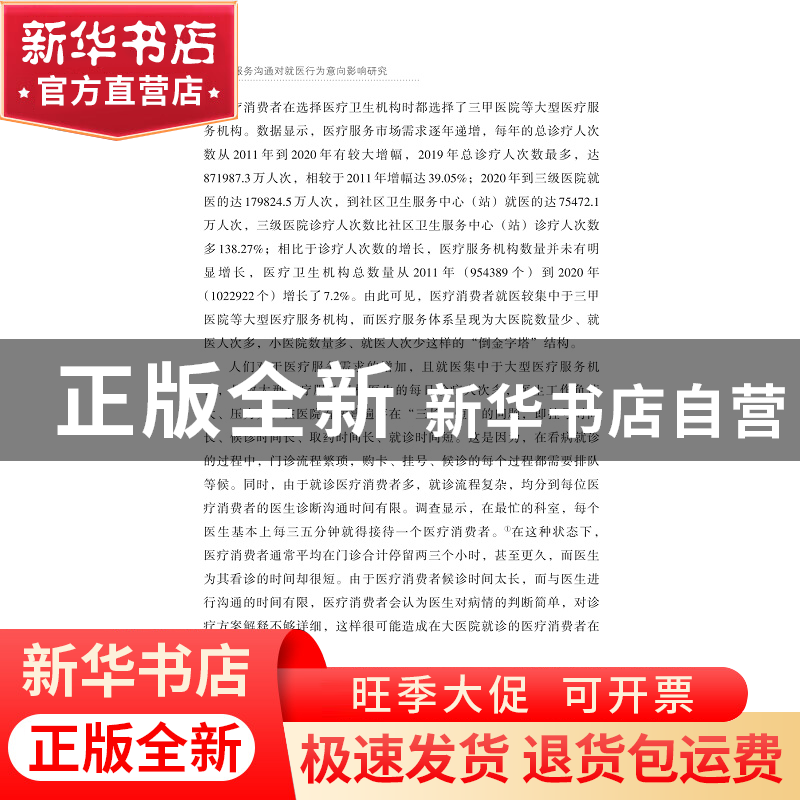 正版 医疗服务沟通对就医行为意向影响研究 陈凡 浙江大学出版社高清大图