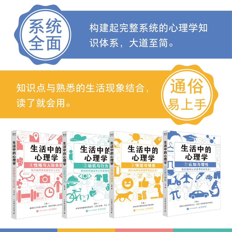 [全套4册]生活中的心理学 [正版]生活中的心理学套装4册 王垒著 心理学入门书籍认知心理学认知与理性情绪与情感动机心理高清大图