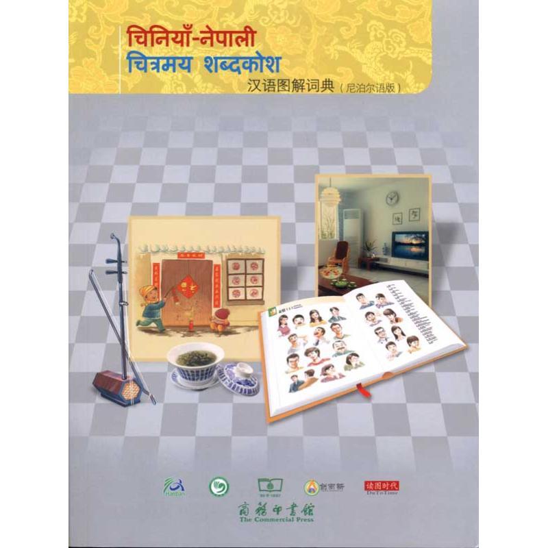 正版新书】汉语图解词典(尼泊尔语版)江明9787100071192