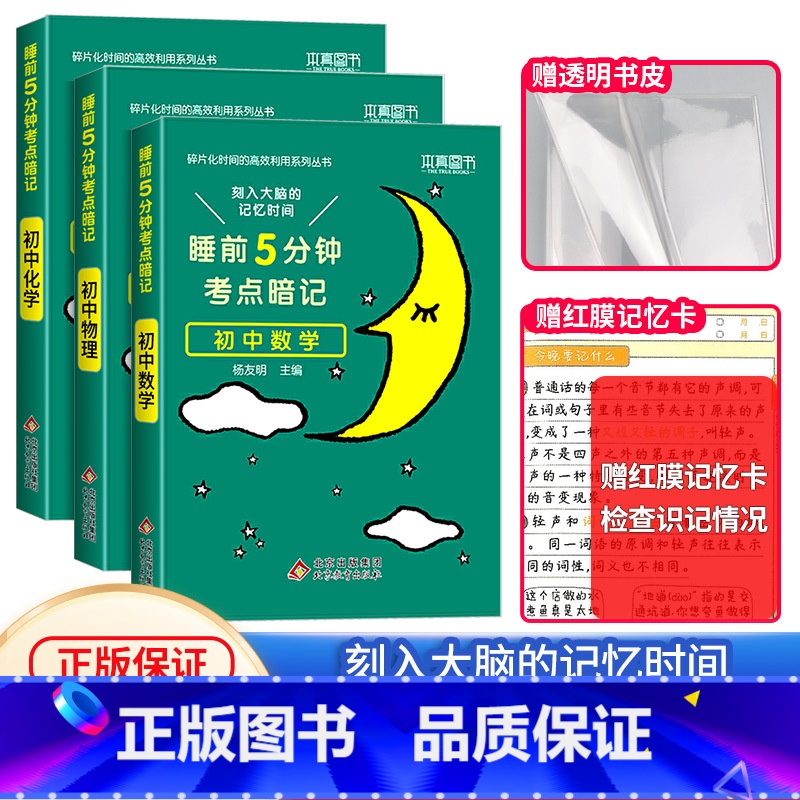 【全3册】数学+物理+化学 初中通用 【正版】睡前五分钟考试重点暗记初中小四门必背知识点人教版初中通用语文数学英语物理化