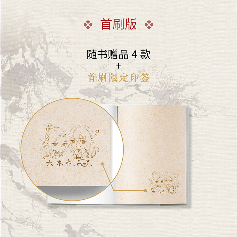 [正版] 必得首刷印签绘版+特典赠品 防损包装 不小心救了江湖公敌1 六木乔著 一不原创动漫画书博文轩图书
