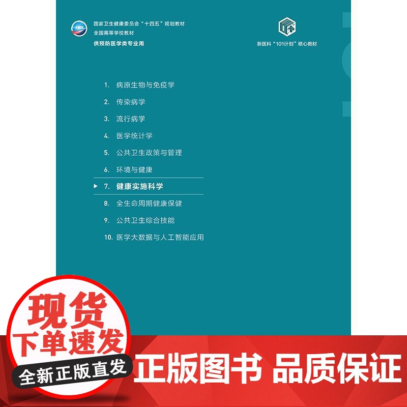 健康实施科学 十四五规划教材全国高等学校教材 胡志斌 孙强 主编 供预防医学类专业用 预防医学 978711738016高清大图