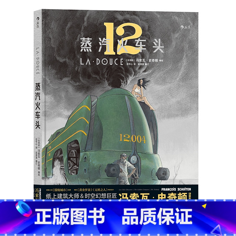 【正版】 蒸汽火车头 创造古典与未来交织的乌托邦国度 纸上建筑大师冯索瓦史奇顿著 时空奇想寓言 动漫欧漫美漫漫威漫画