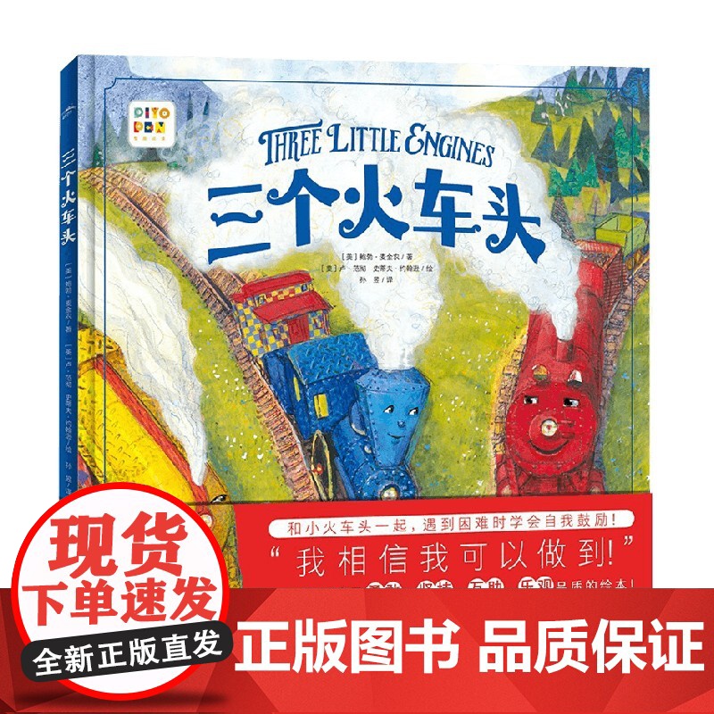 绘本花园 三个火车头 点读版 3-6岁 鲍勃·麦金农 著 童书高清大图