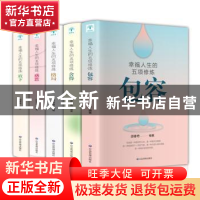 幸福人生的五项修炼（全5册）