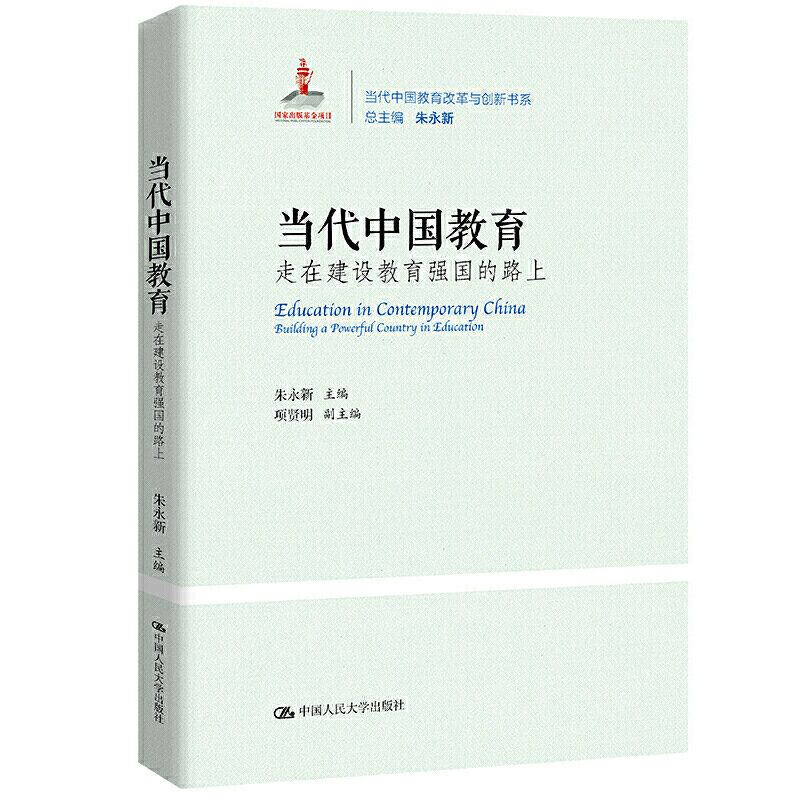 [M]当代中国教育 走在建设教育强国的路上-9787300294087高清大图