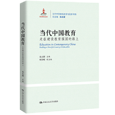 [M]当代中国教育 走在建设教育强国的路上-9787300294087