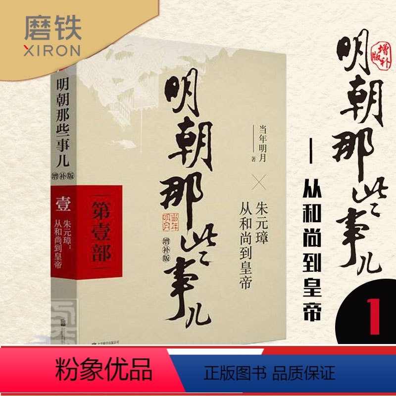 [正版]明朝那些事儿增补版 1 当年明月著 中国通史历史小说 万历十五年书籍 明朝那些事儿.1 磨铁图书 书籍高清大图