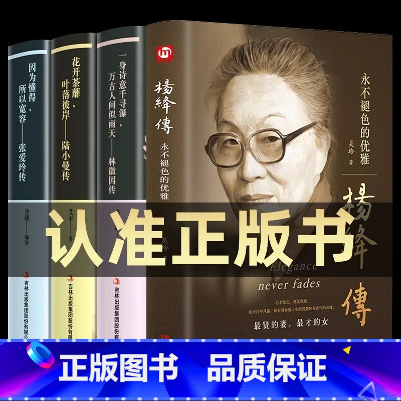 [正版]全套4册杨绛传林徽因传张爱玲作品全集陆小曼名人传记永不褪色的优雅 你若安好便是晴天 你是人间四月天诗集散文全编高清大图