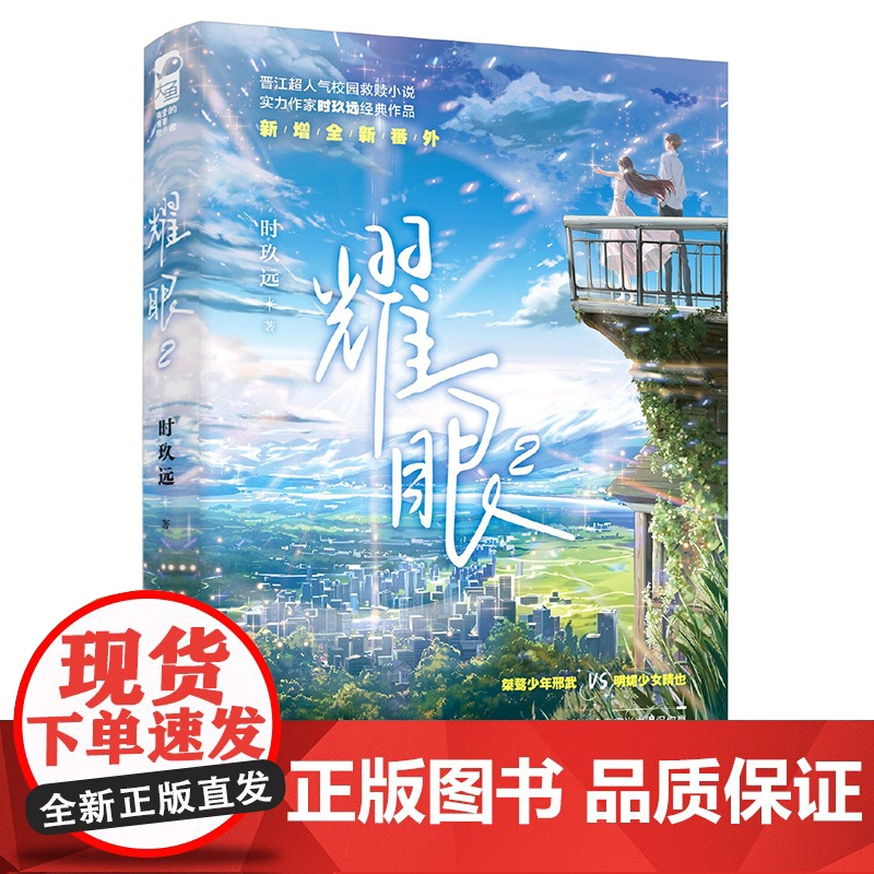 耀眼2 时玖远,大鱼文化 花山文艺出版社 正版书籍高清大图
