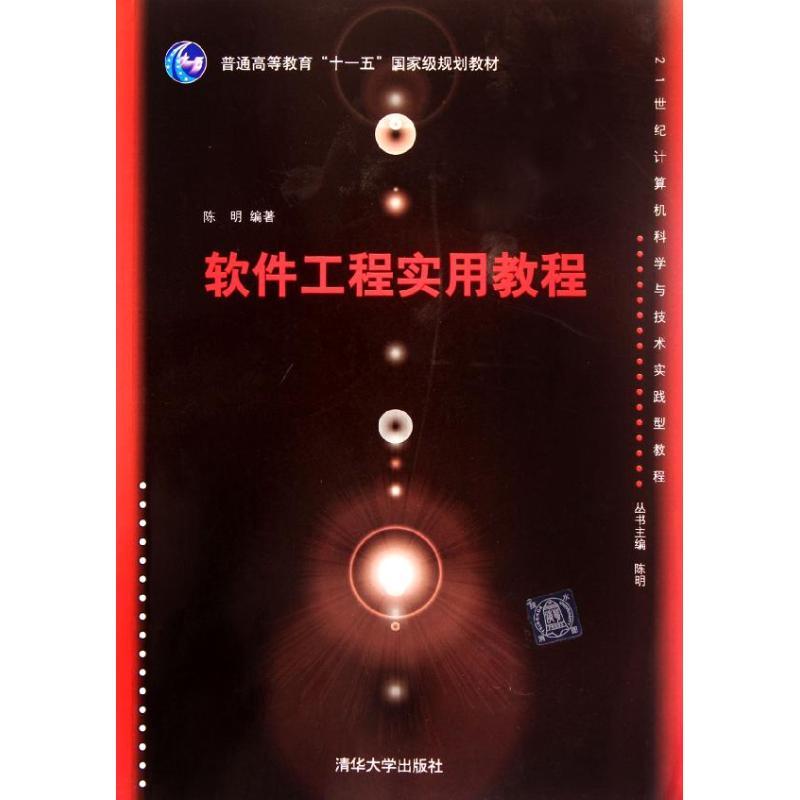 正版新书】软件工程实用教程陈明9787302270263