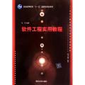 软件工程实用教程