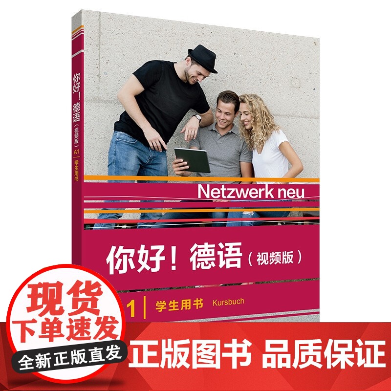 你好!德语A1(视频版)学生用书教材 大学德语自学辅导教程 学习德语初级考试全攻略A1级 四级核心词汇零基础入门学习教程高清大图