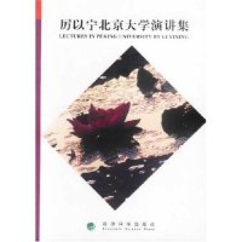 正版新书】厉以宁北京大学演讲集厉以宁著9787505834040