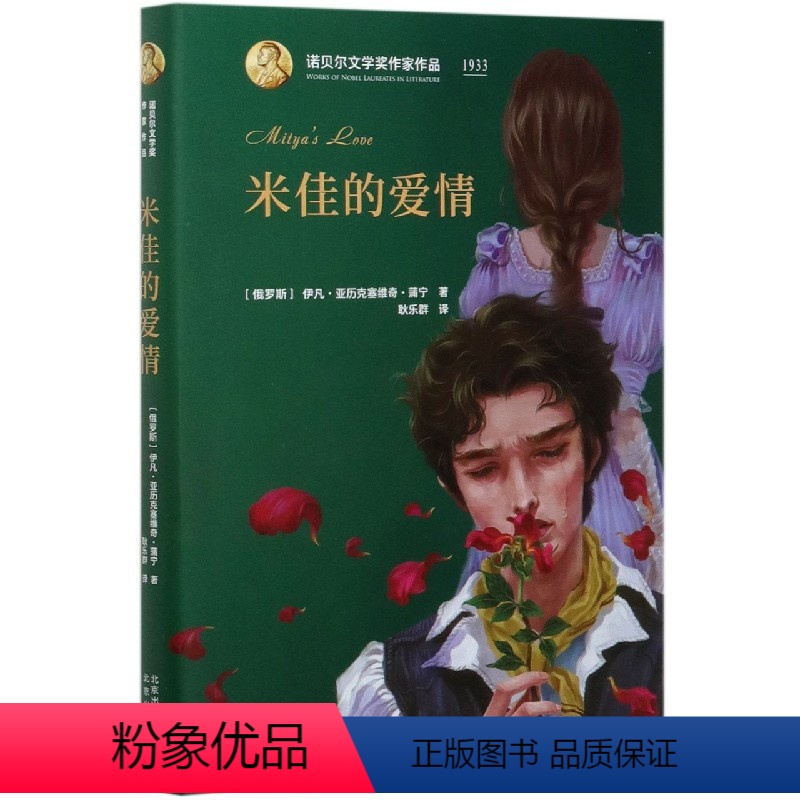 [正版]图书 诺贝尔文学奖作家作品:米佳的爱情 (精装)(俄罗斯)伊凡·亚历克塞维奇·蒲宁北京97872001447
