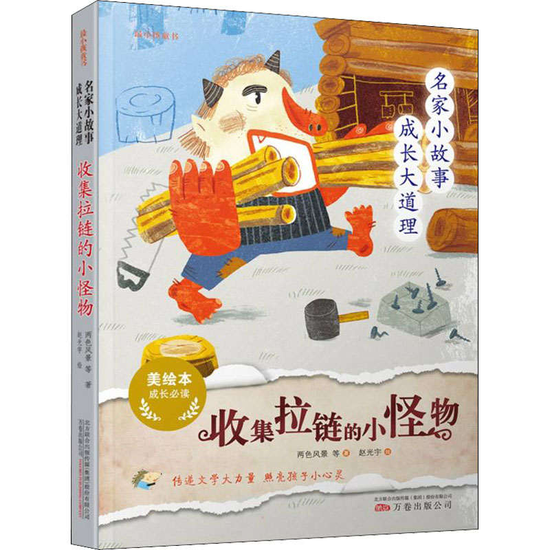 [M]名家小故事 成长大道理 收集拉链的小怪物 美绘本-9787547045596