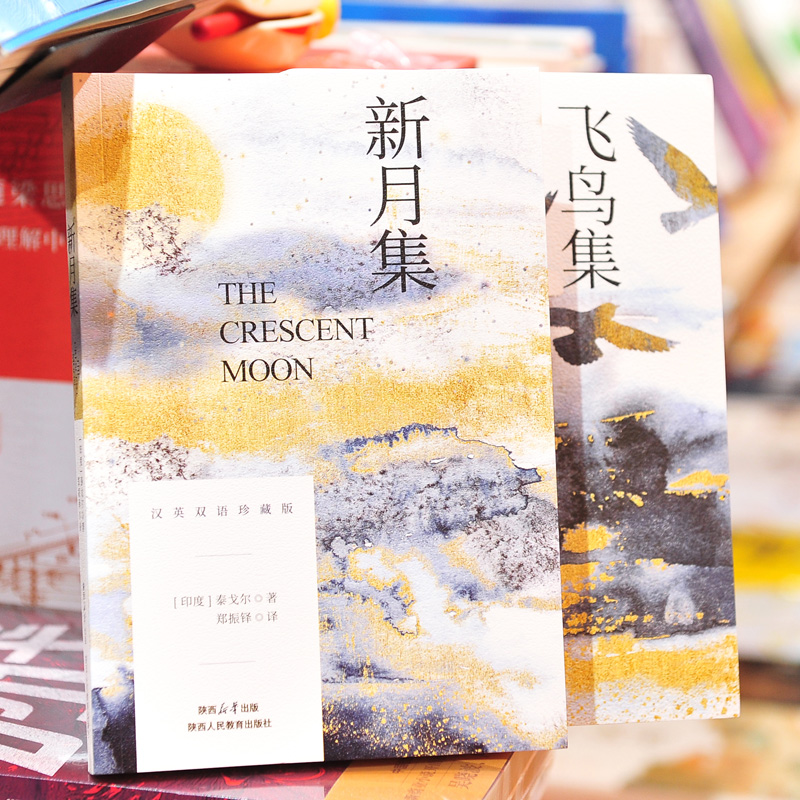 飞鸟集+新月集[两册装] [正版]飞鸟集+新月集 英汉对照双语珍藏版 泰戈尔世界经典名著小说 戈尔泰传中 描述他善于用细高清大图