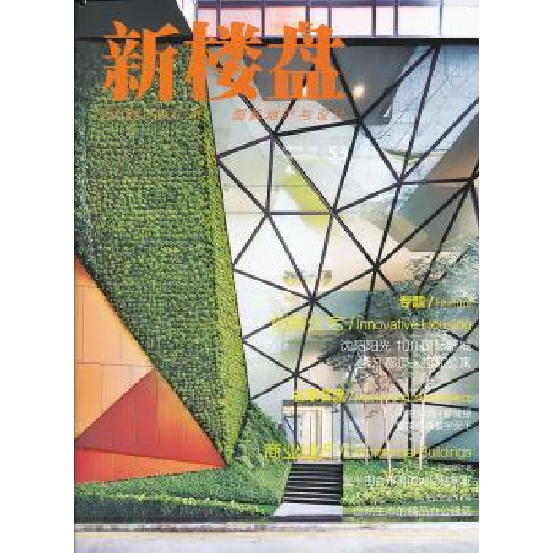 音像新楼盘:图解地产与设计:53:创新住宅佳图文化 主编