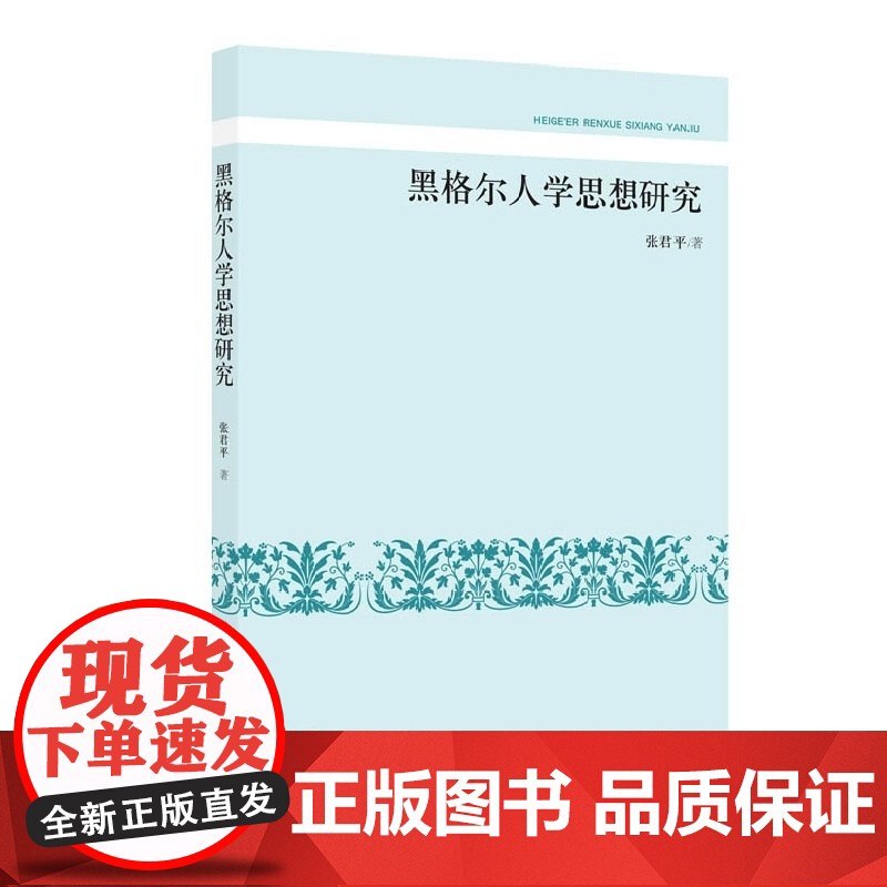 黑格尔人学思想研究高清大图