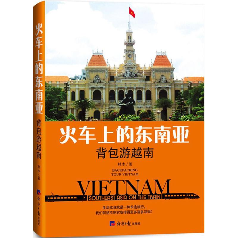 火车上的东南亚(背包游越南)高清大图