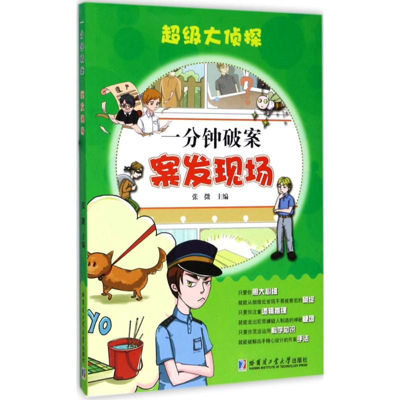 [M]一分钟破案-9787560364865